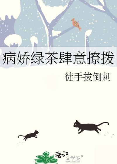 病娇绿茶肆意撩拨封面