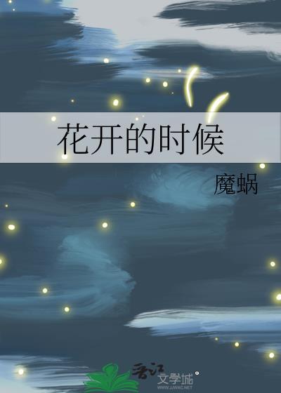 花开的时候封面
