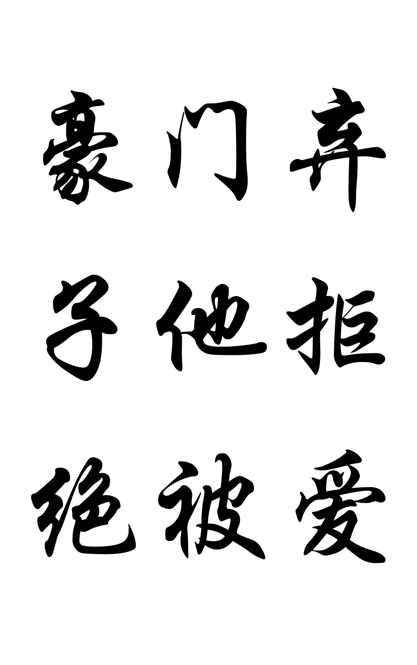豪门弃子他又争又抢封面