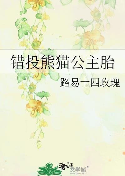 错投熊猫公主胎封面