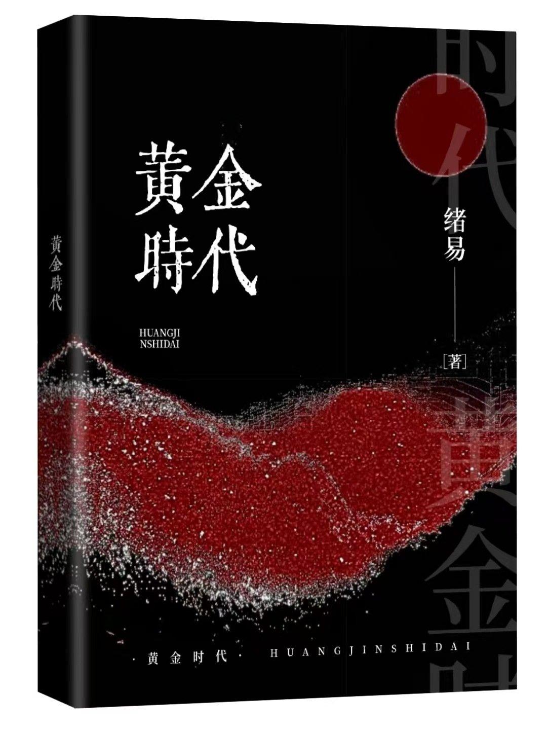 黄金时代封面