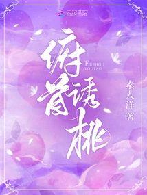 俯首诱桃封面