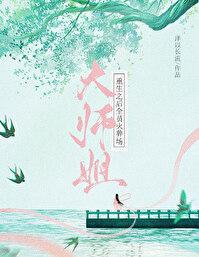 大师姐重生之后全员火葬场封面
