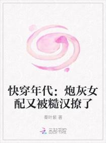 快穿年代：炮灰女配又被糙汉撩了封面