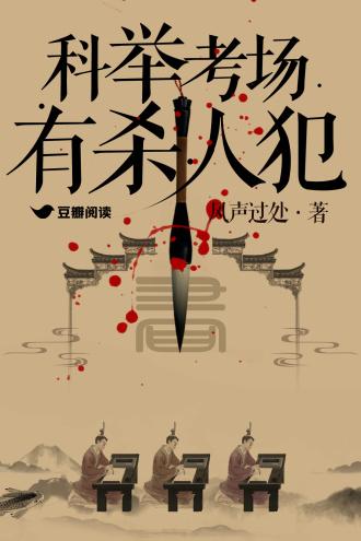 科举考场有杀人犯封面