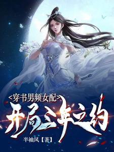 穿书男频女配：开局三年之约封面