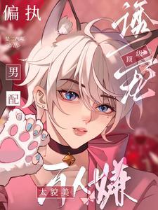 万人嫌太貌美，偏执男配顶级诱宠封面