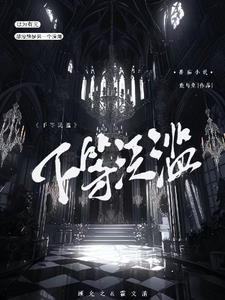 下等泛滥封面