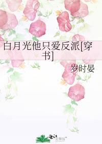 白月光他只爱反派[穿书]封面