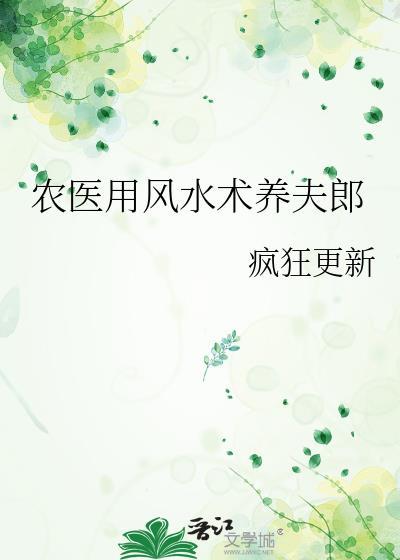 农医用风水术养夫郎封面