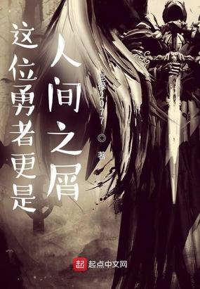 这位勇者更是人间之屑封面