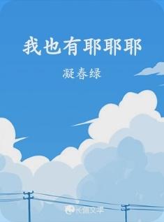 我也有耶耶了封面