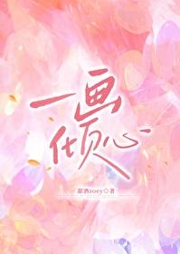 一画倾心封面