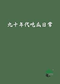 九十年代吃瓜日常封面