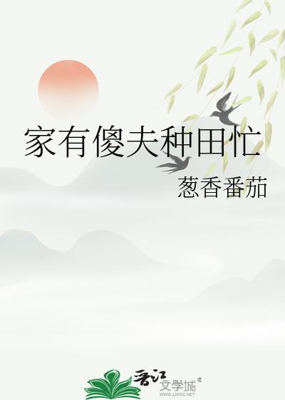 家有傻夫种田忙封面