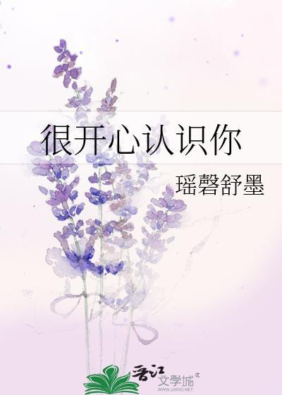 很开心认识你封面