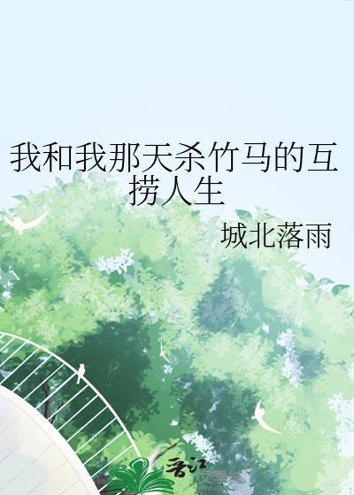 我和我那天杀竹马的互捞人生封面