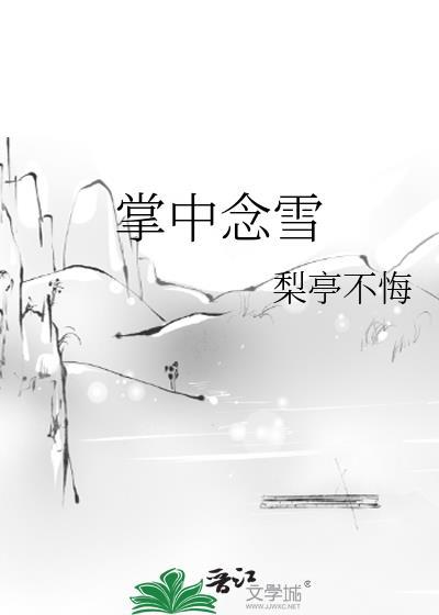掌中念雪封面
