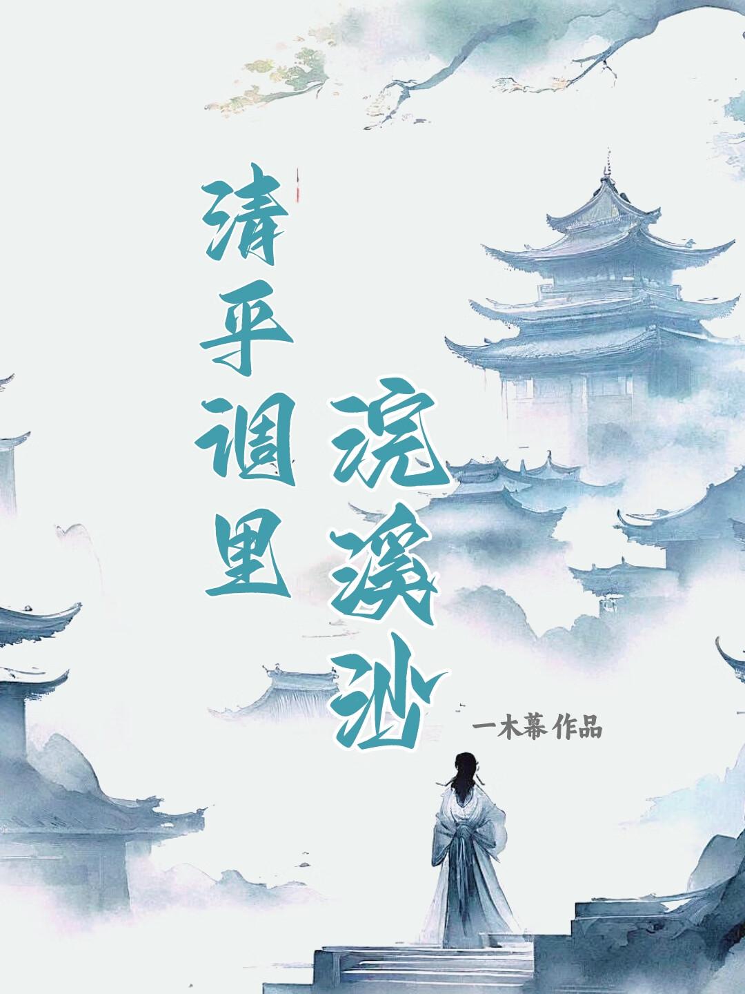 清平调裏浣溪沙封面