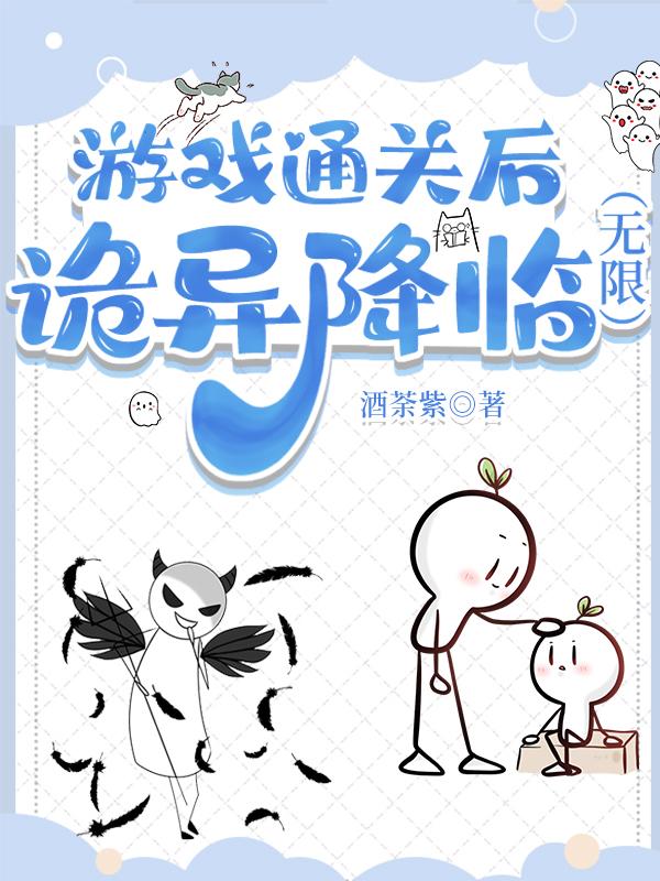 游戏通关后，诡异降临[无限]封面