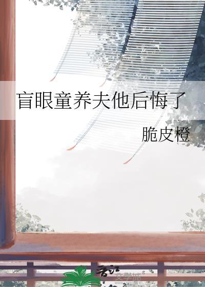 盲眼童养夫他后悔了封面
