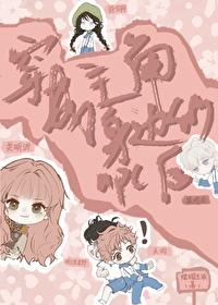 穿成主角身边的npc后封面