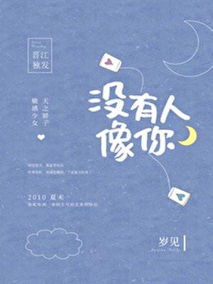 没有人像你封面