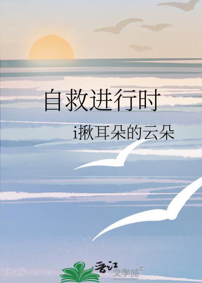 自救进行时封面