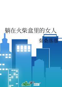 躺在火柴盒裏的女人封面