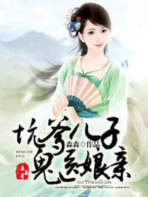 坑爹儿子鬼医娘亲封面