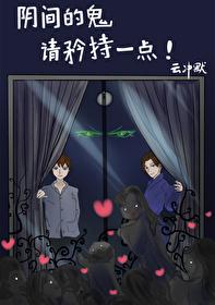 阴间的鬼请矜持一点！封面