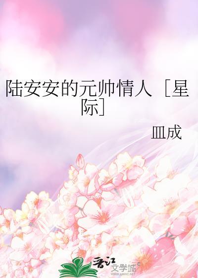 陆安安的元帅情人［星际］封面