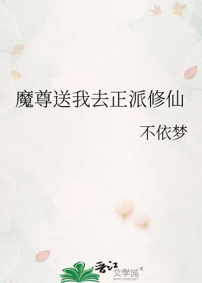 魔尊送我去正派修仙封面