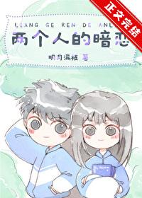 两个人的暗恋封面