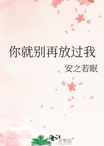 你就别再放过我封面