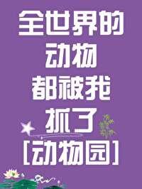 全世界的动物都被我抓了[动物园]封面