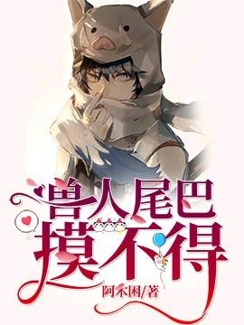 兽人尾巴摸不得封面