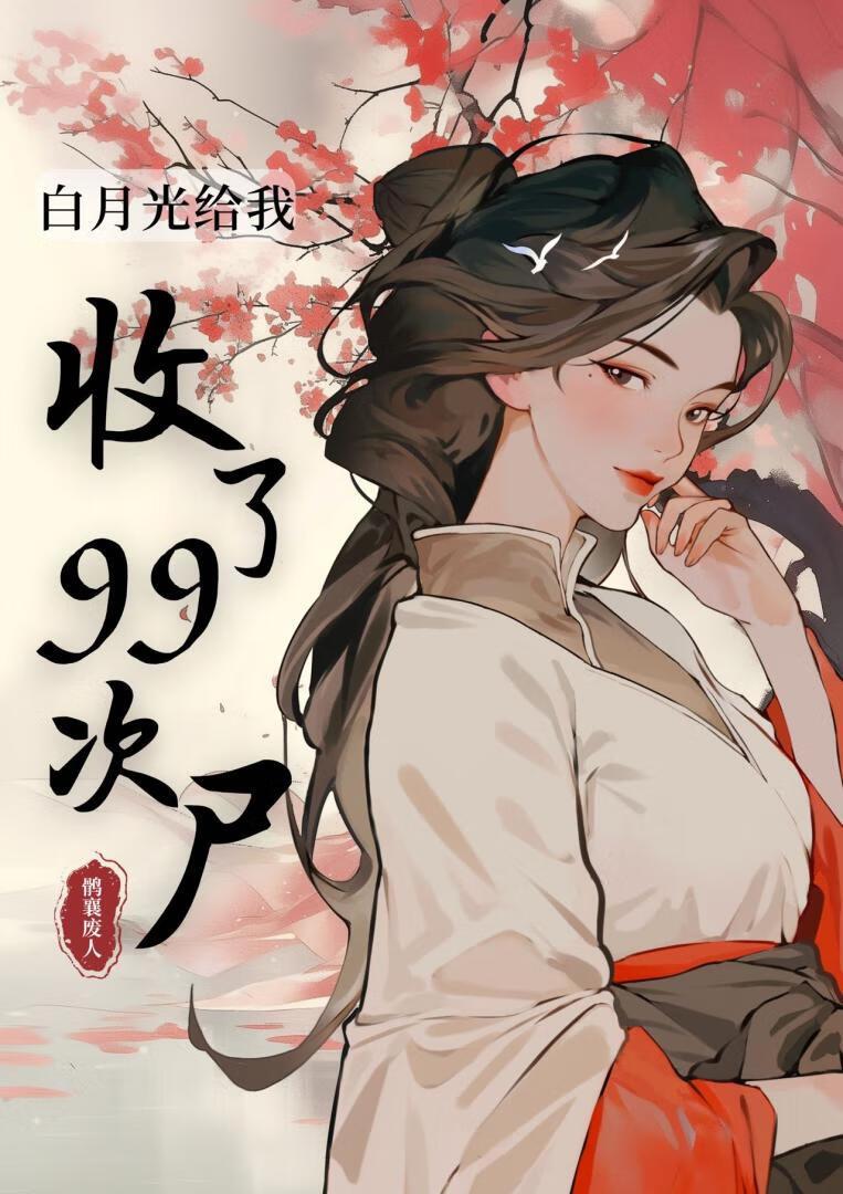 前夫给我收了99次尸封面