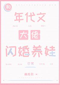 和年代文大佬闪婚养娃日常封面