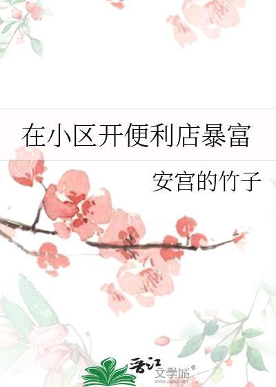 在小区开便利店暴富封面