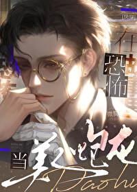 在恐怖故事裏当美人炮灰[快穿]封面