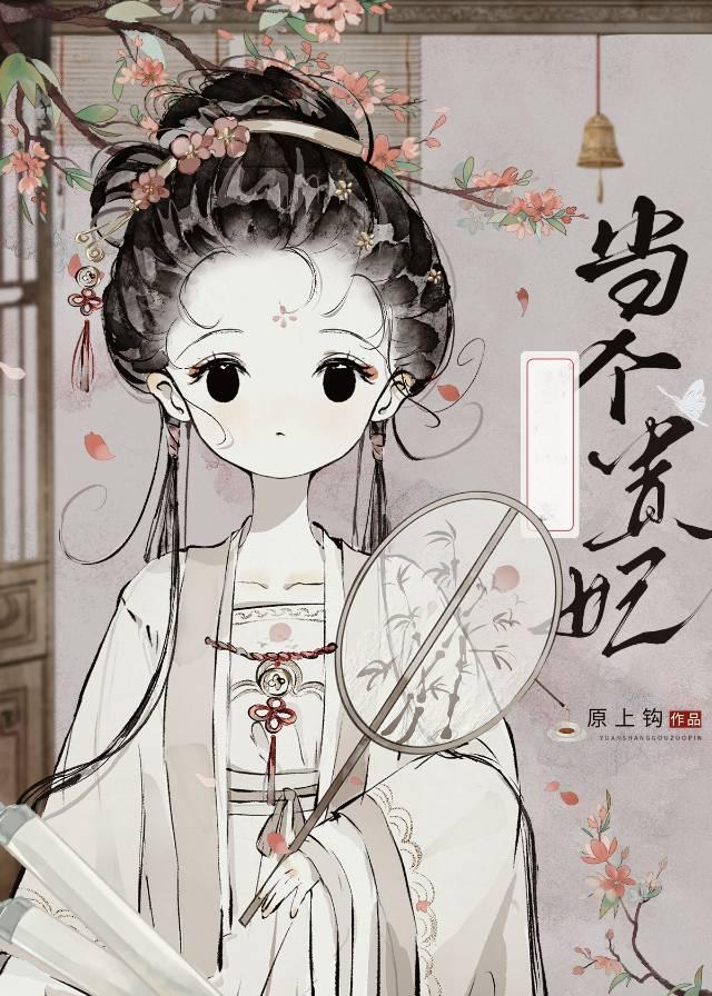 太子总阻止她当贵妃封面