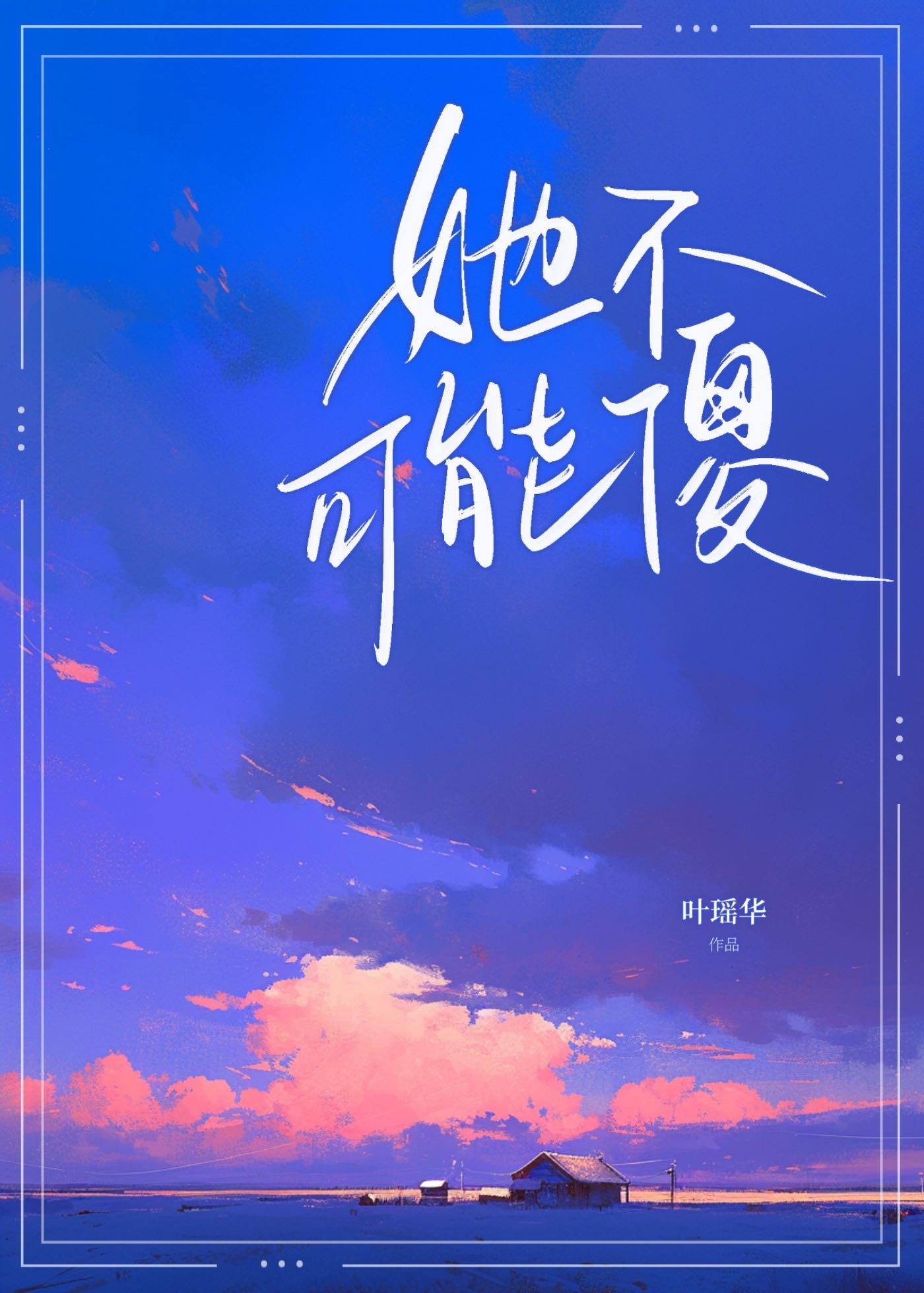 她不可能傻封面