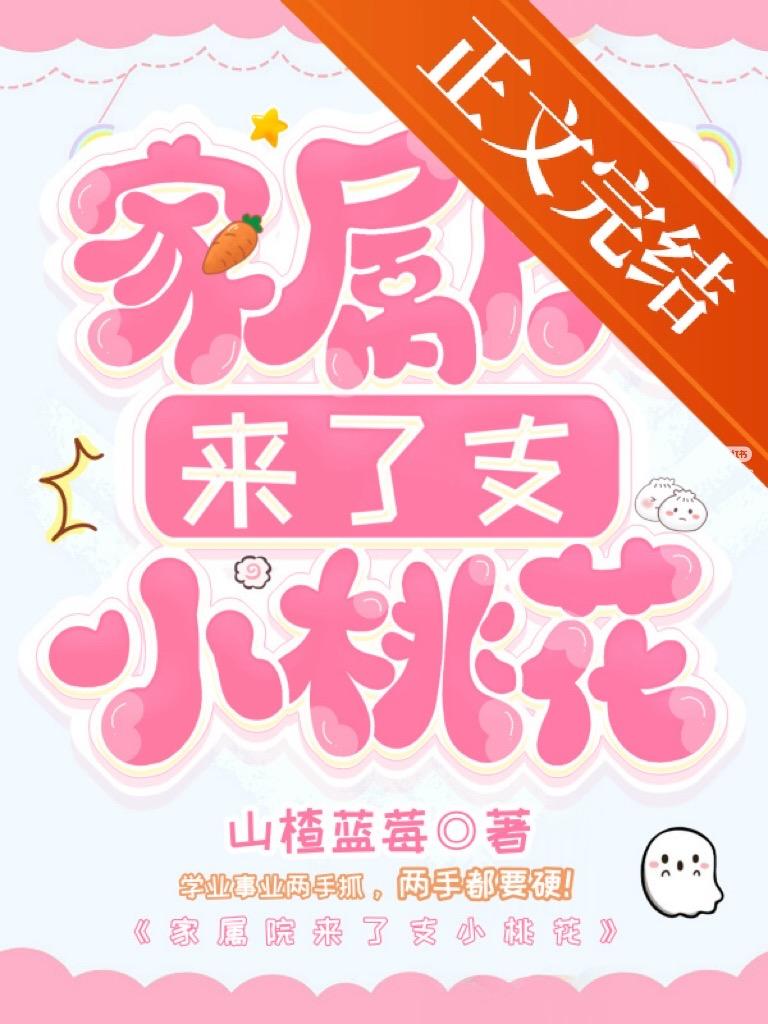家属院来了支小桃花[八零]封面