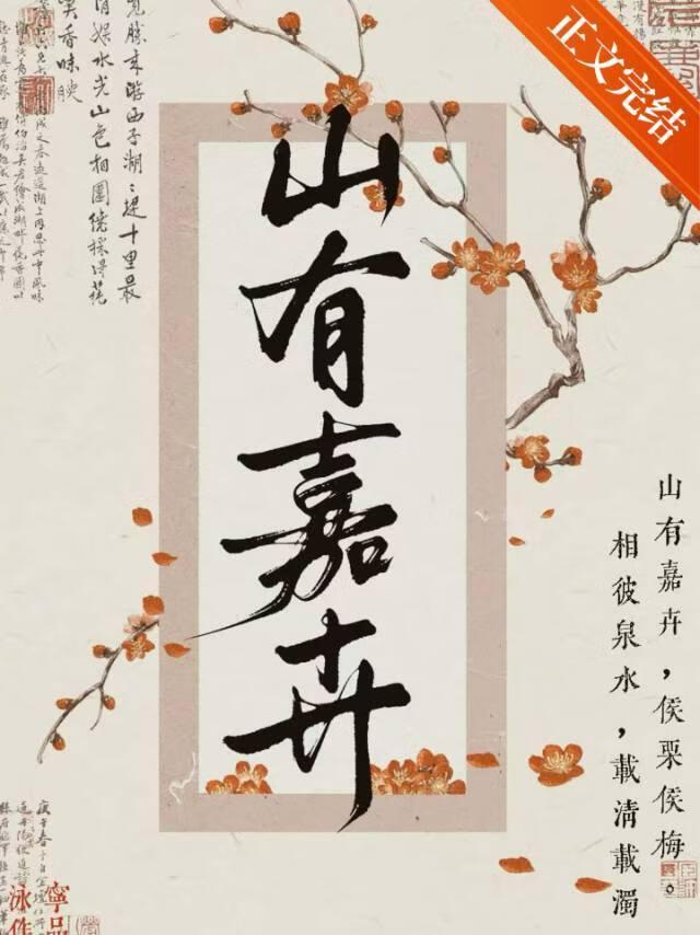 山有嘉卉封面