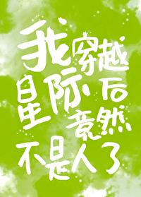 我穿越星际后竟然不是人了封面
