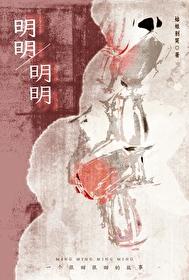 明明，明明封面