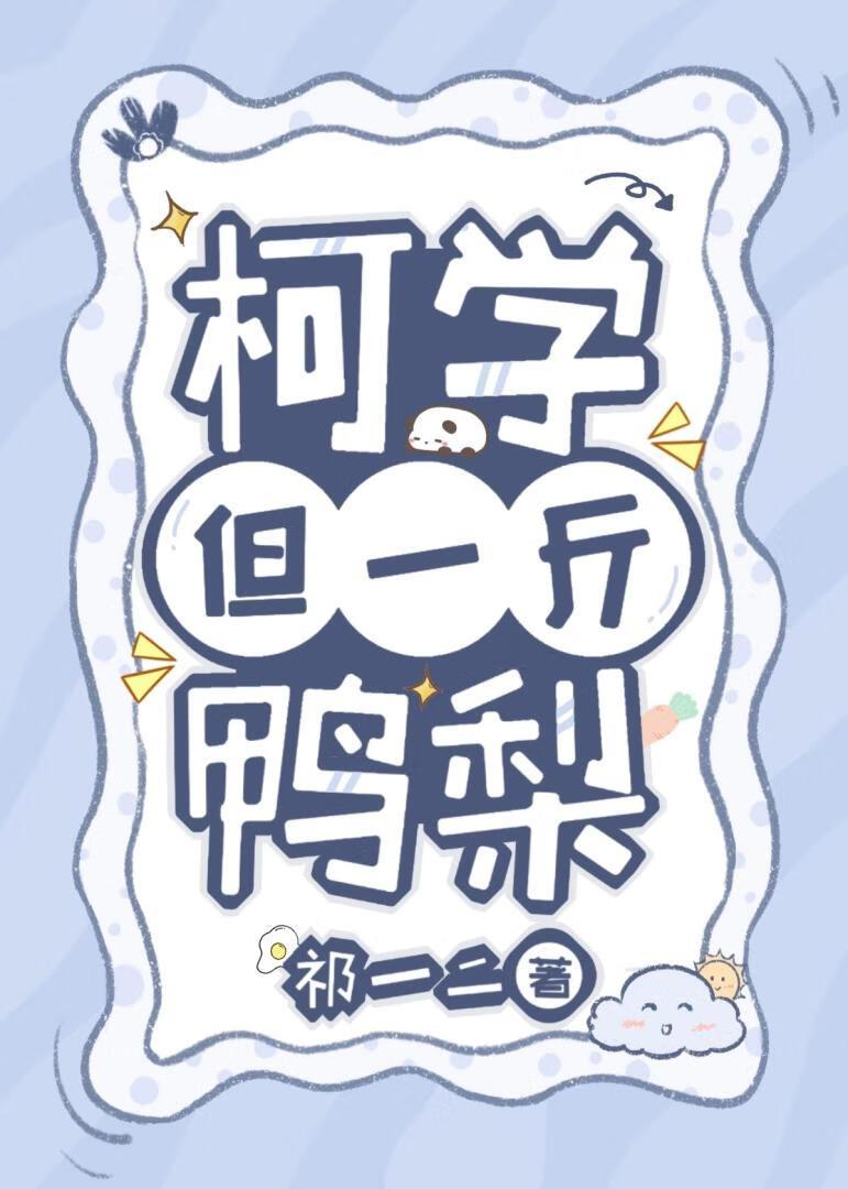 柯学，但一斤鸭梨封面