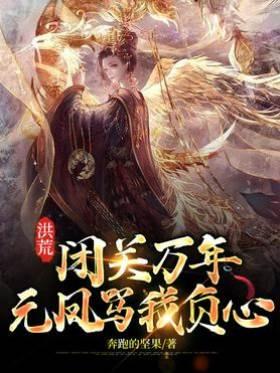 洪荒：闭关万年，元凤骂我负心封面