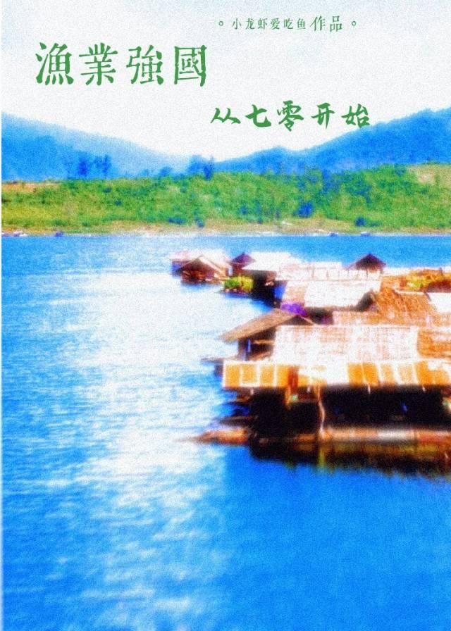 渔业强国从七零开始封面